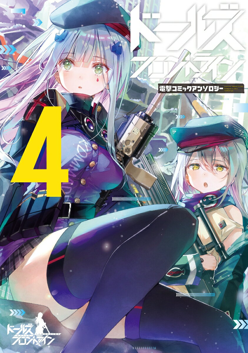 【中古】ドールズフロントライン 電撃コミックアンソロジー 4/KADOKAWA/アンソロジー（コミック）