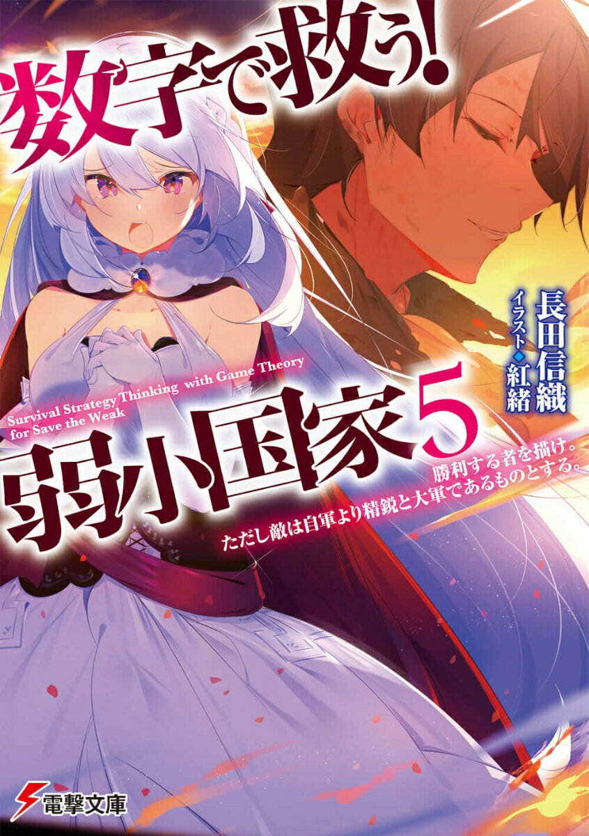 【中古】数字で救う！弱小国家 5/KADOKAWA/長田信織（文庫）
