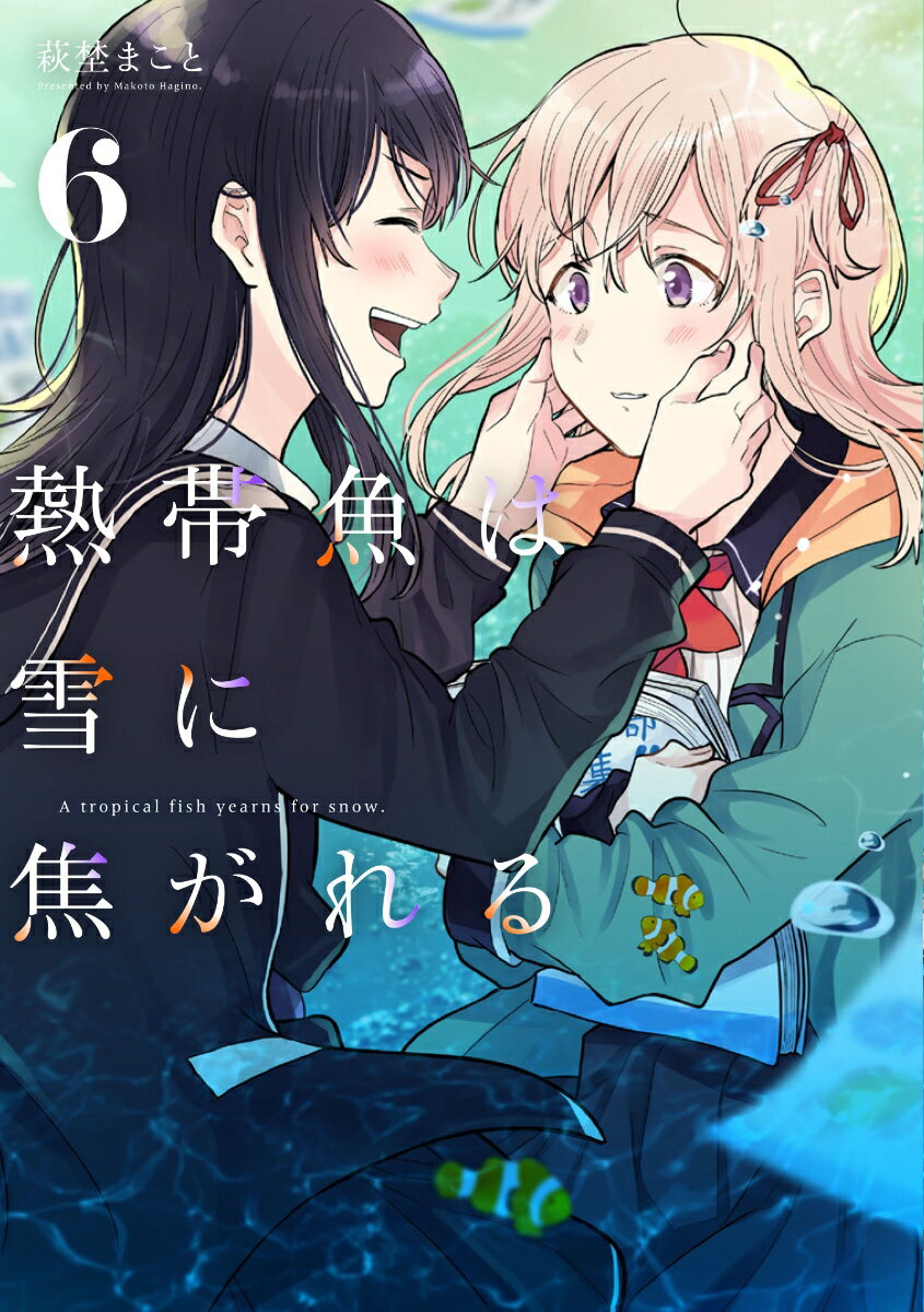 【中古】熱帯魚は雪に焦がれる 6/KADOKAWA/萩埜まこと（コミック）