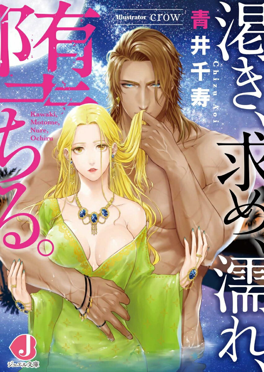 乐天商城 - 【中古】渇き、求め、濡れ、堕ちる。/KADOKAWA/青井千寿（文庫）