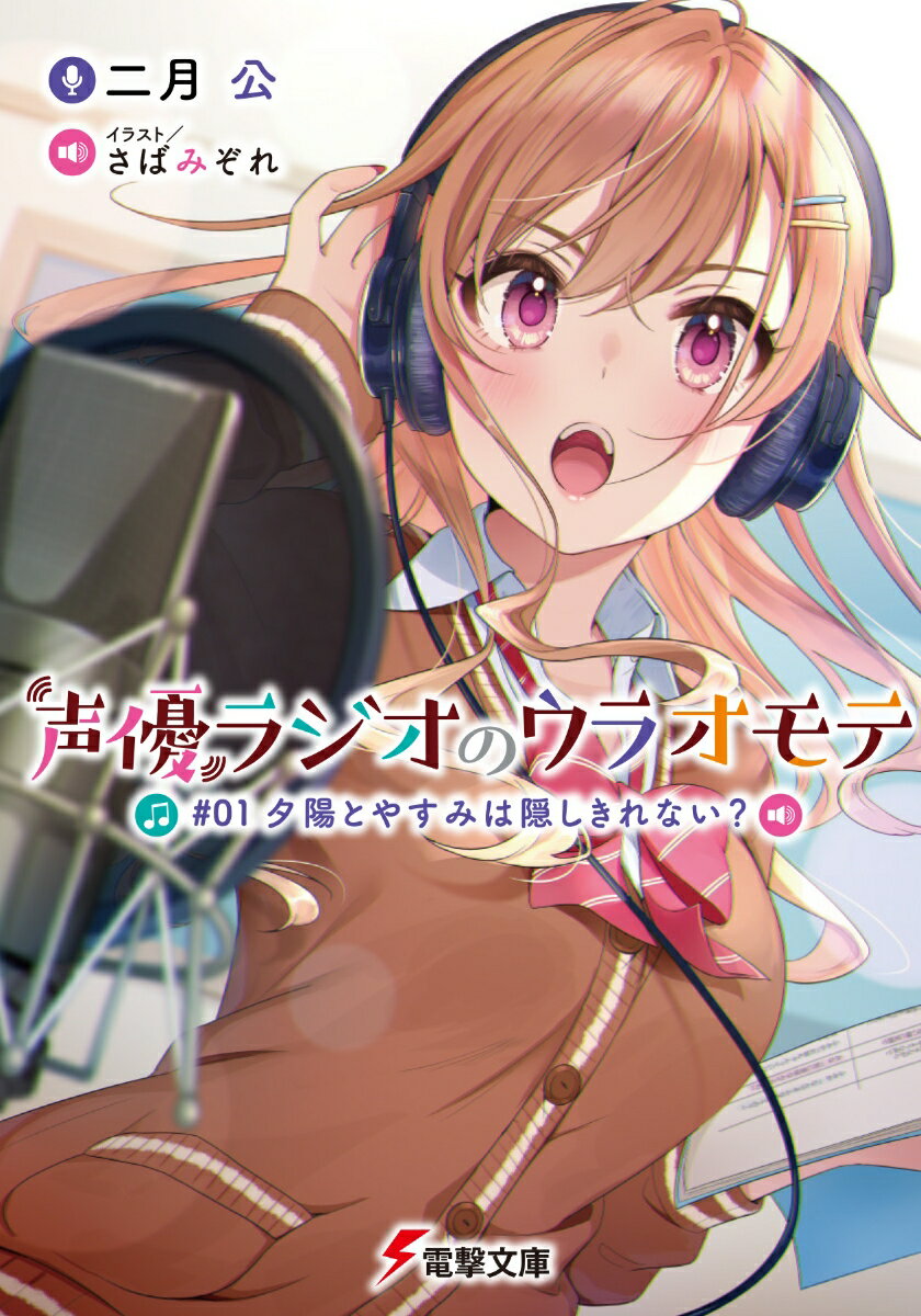 【中古】声優ラジオのウラオモテ ＃01/KADOKAWA/二月公（文庫）