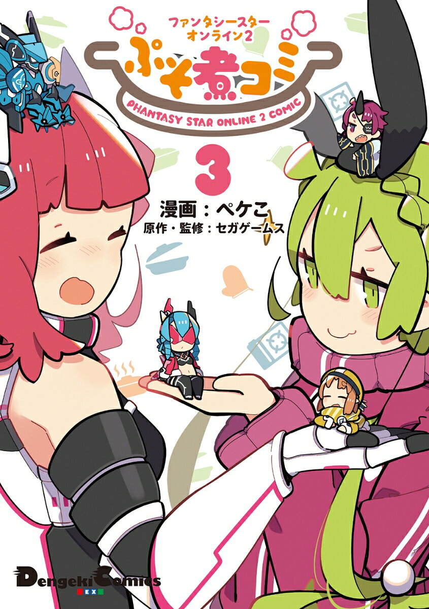 【中古】ぷそ煮コミ ファンタシースターオンライン 2 3/KADOKAWA/ペケこ（コミック）