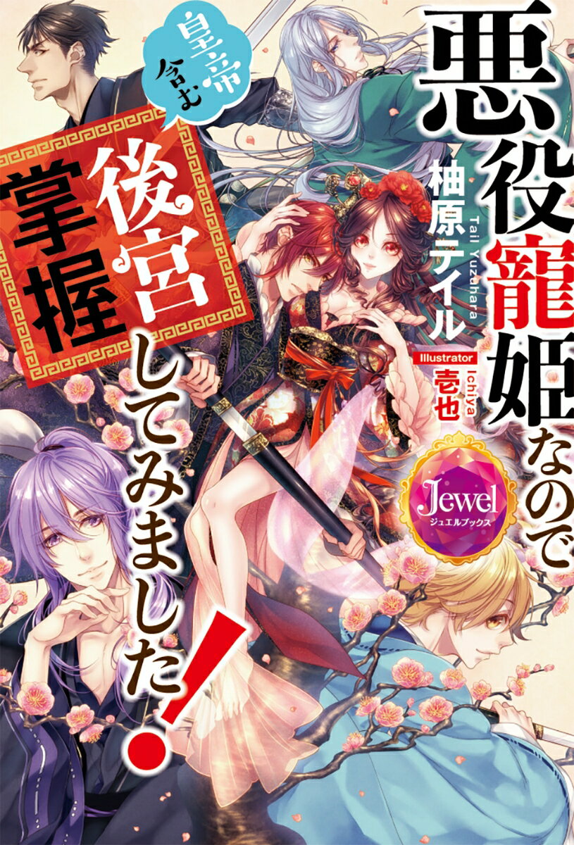 【中古】悪役寵姫なので皇帝含む後宮掌握してみました！/KADOKAWA/柚原テイル（単行本）