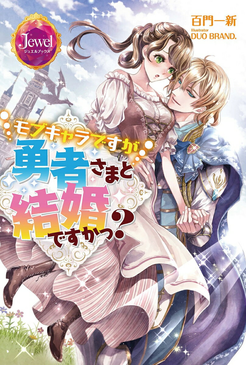 Author Name: Ma Line - 【中古】モブキャラですが勇者さまと結婚ですかっ？/KADOKAWA/百門一新（単行本）