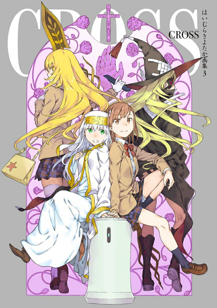 【中古】CROSS はいむらきよたか画集　3/KADOKAWA/はいむらきよたか（大型本）