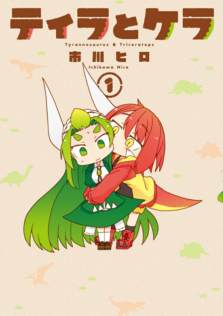 【中古】ティラとケラ 1/KADOKAWA/市川ヒロ（コミック）