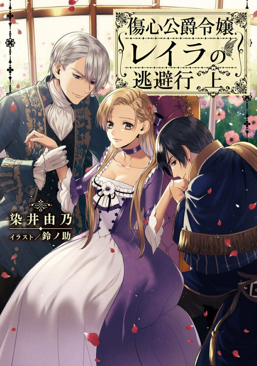 【中古】傷心公爵令嬢レイラの逃避行 上/KADOKAWA/染井由乃（単行本）