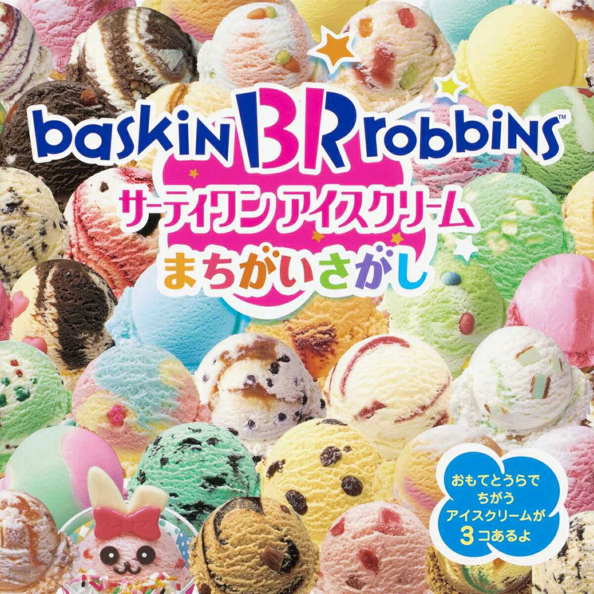 【中古】サーティワンアイスクリームまちがいさがし/KADOKAWA/スリーシーズン（単行本）