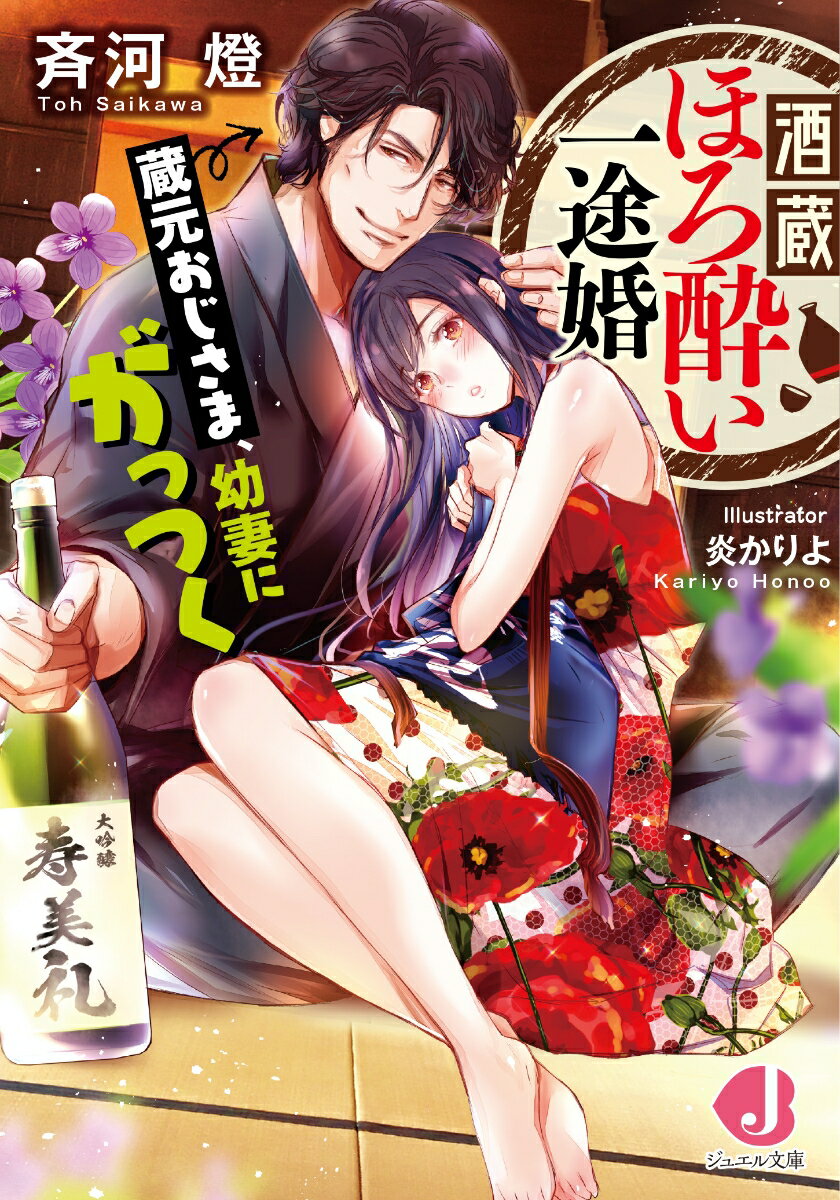 【中古】酒蔵ほろ酔い一途婚 蔵元おじさま、幼妻にがっつく/KADOKAWA/斉河燈（文庫）