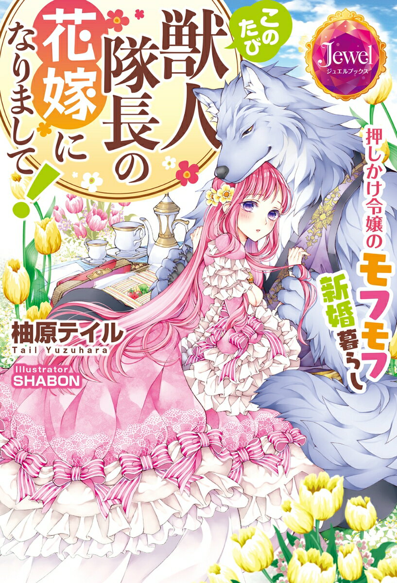 【中古】このたび獣人隊長の花嫁になりまして！ 押しかけ令嬢のモフモフ新婚暮らし/KADOKAWA/柚原テイル（単行本）