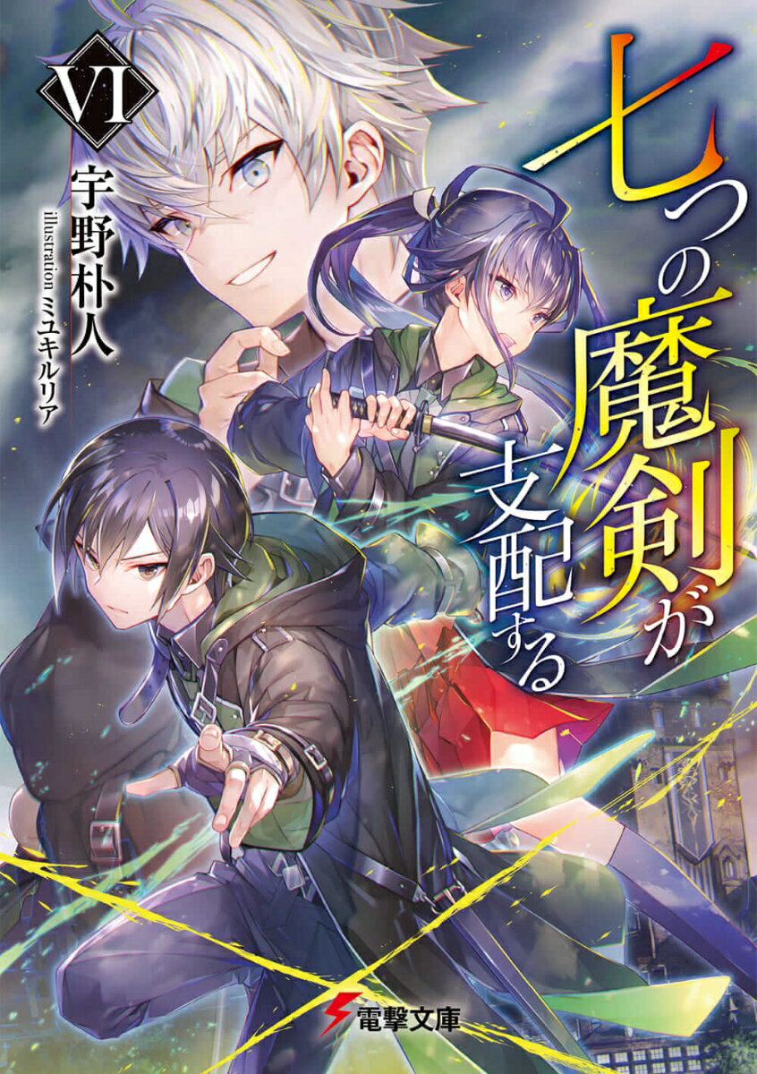 【中古】七つの魔剣が支配する 6/KADOKAWA/宇野朴人（文庫）