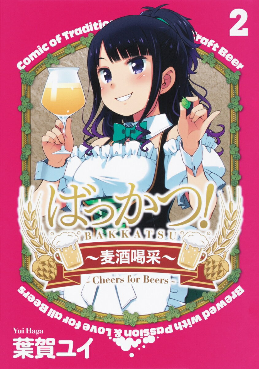 【中古】ばっかつ！〜麦酒喝采〜 2/KADOKAWA/葉賀ユイ（コミック）