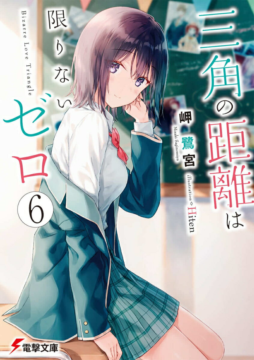 【中古】三角の距離は限りないゼロ 6/KADOKAWA/岬鷺宮（文庫）