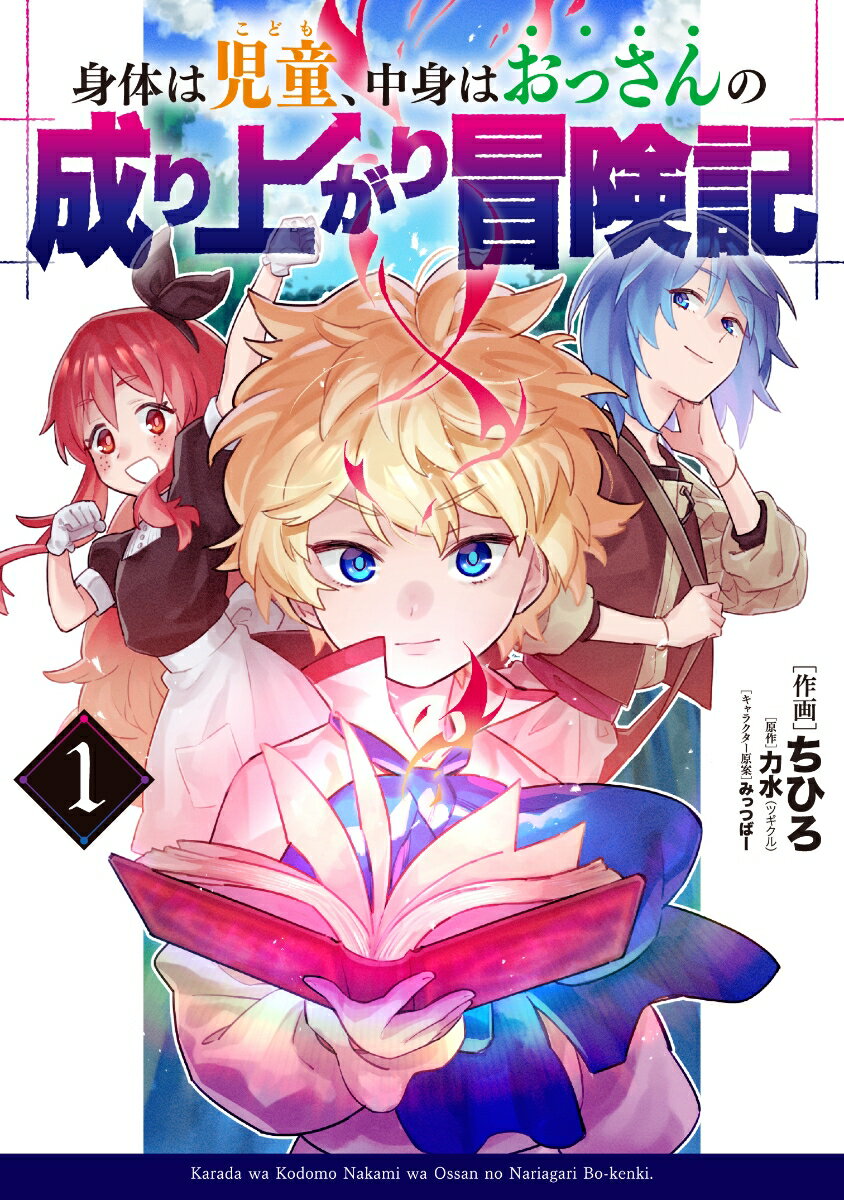 【中古】身体は児童 中身はおっさんの成り上がり冒険記 1/KADOKAWA/ちひろ（コミック）