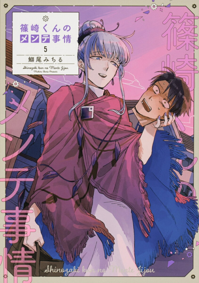 Shogakukan Ciao C - 【中古】篠崎くんのメンテ事情 5/KADOKAWA/鰤尾みちる（コミック）