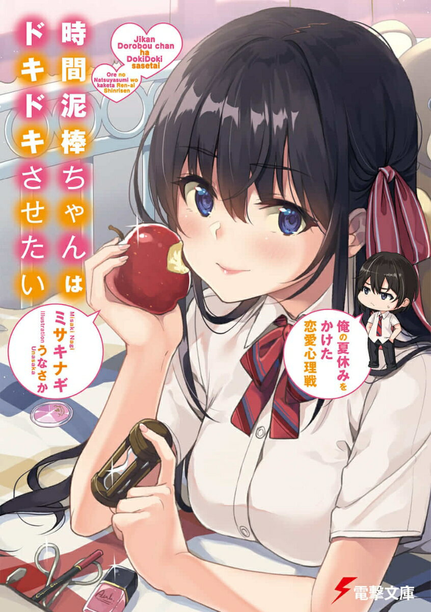 時間泥棒ちゃんはドキドキさせたい　俺の夏休みをかけた恋愛心理戦 【電子書籍】[ ミサキナギ ]
