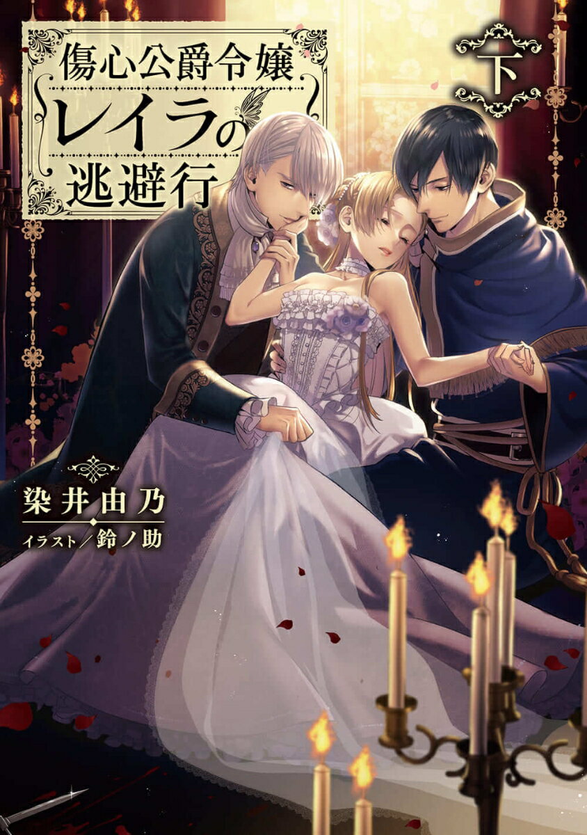 【中古】傷心公爵令嬢レイラの逃避行 下/KADOKAWA/染井由乃（単行本）