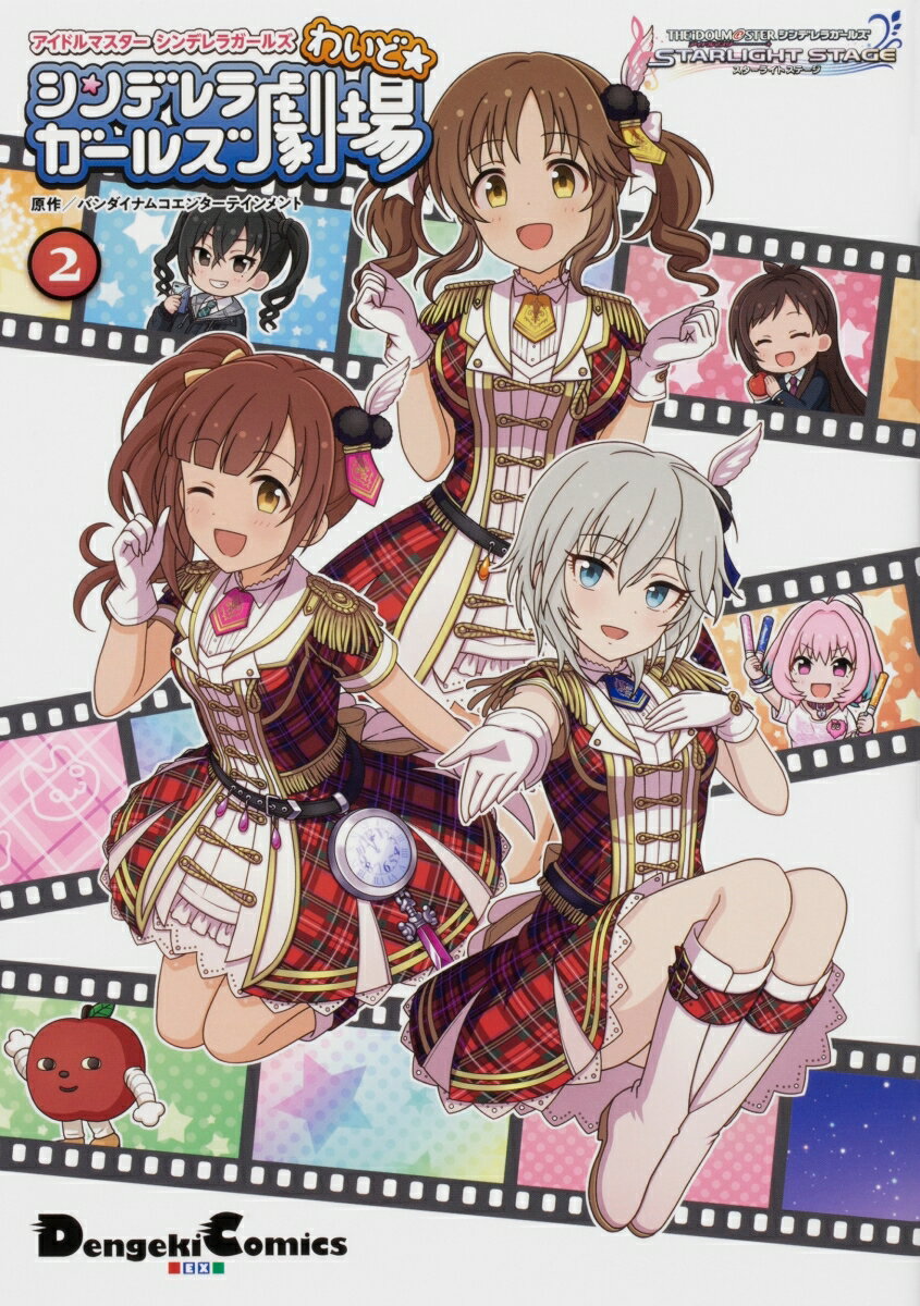 【中古】シンデレラガールズ劇場わいど☆ アイドルマスターシンデレラガールズ 2/KADOKAWA/バンダイナムコエンターテインメント（コミック）