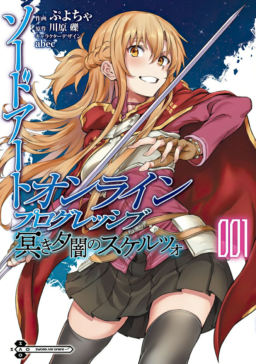 【中古】ソードアート・オンラインプログレッシブ 冥き夕闇のスケルツォ 1/KADOKAWA/川原礫（コミック）