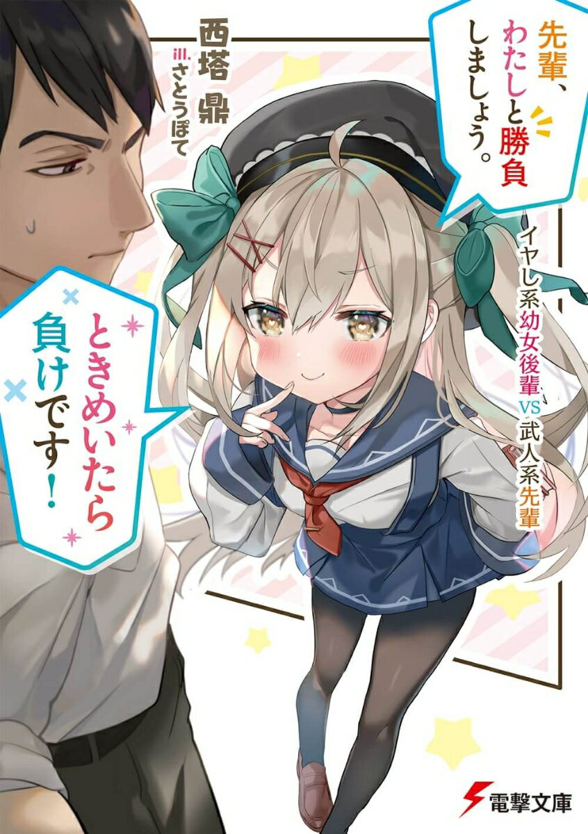 【中古】先輩、わたしと勝負しましょう。ときめいたら負けです！ イヤし系幼女後輩VS武人系先輩/KADOKAWA/西塔鼎（文庫）