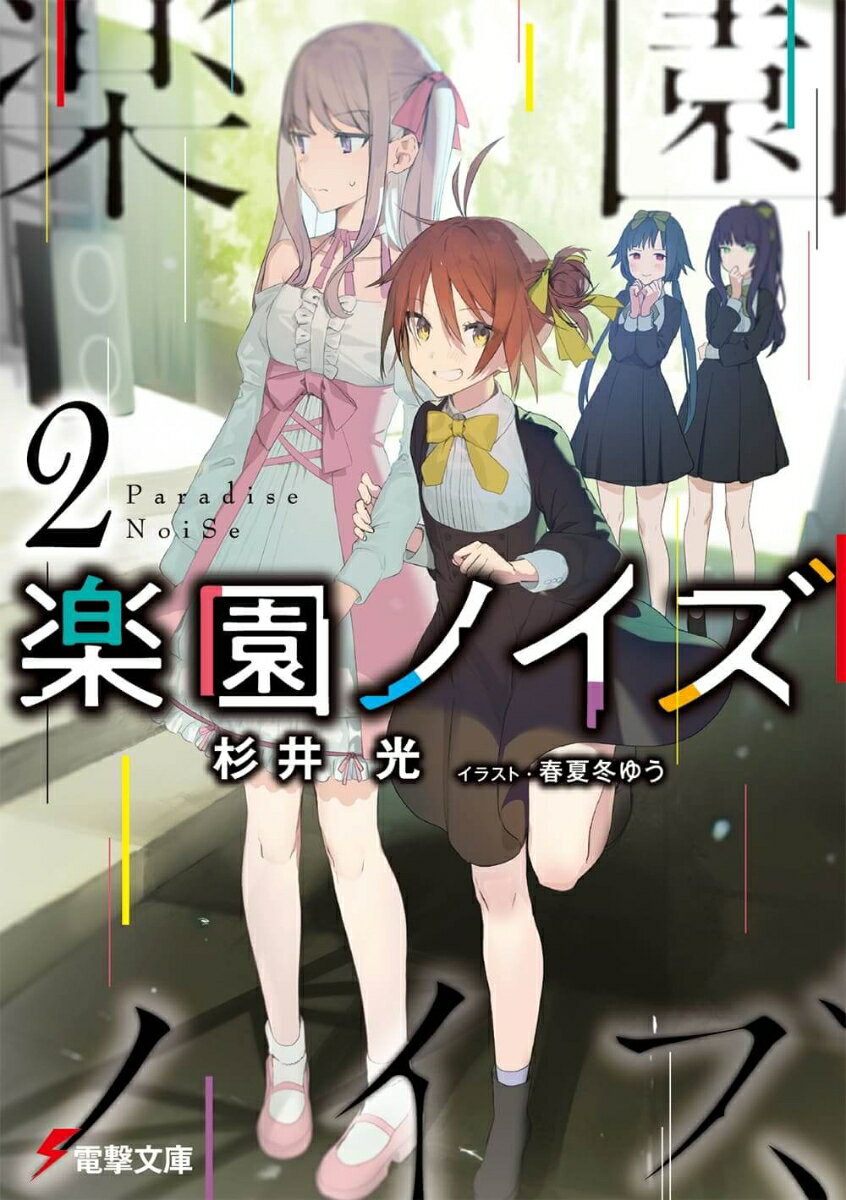 【中古】楽園ノイズ 2/KADOKAWA/杉井光（文庫）