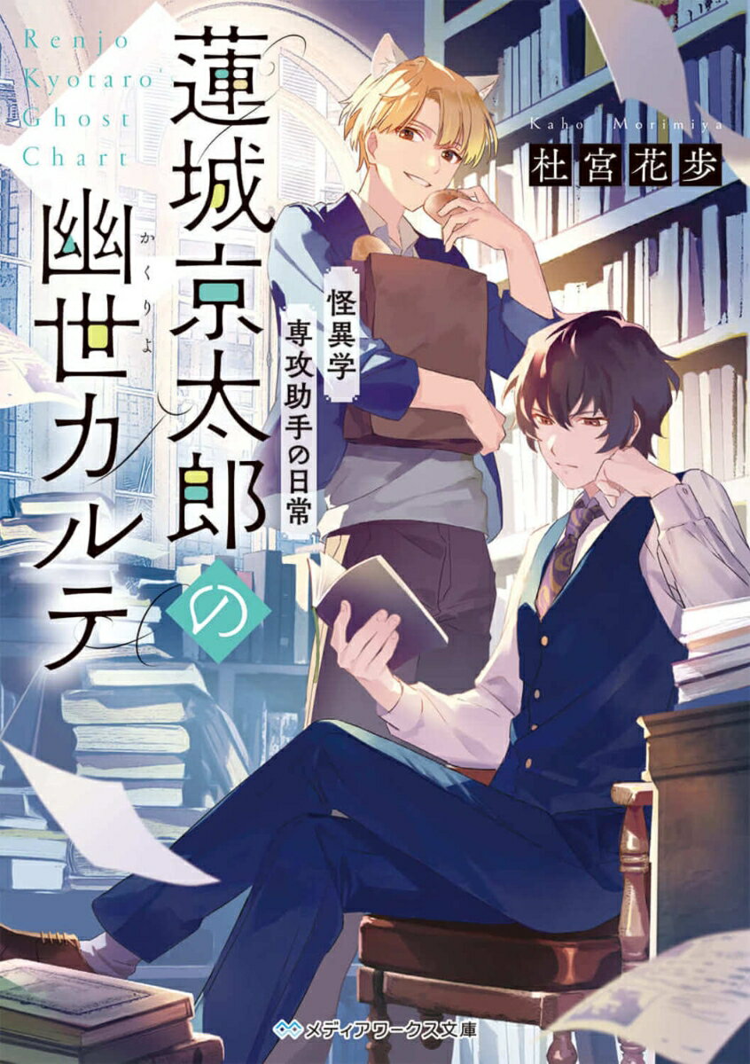 【中古】怪異学専攻助手の日常　蓮城京太郎の幽世カルテ/KADOKAWA/杜宮花歩（文庫）