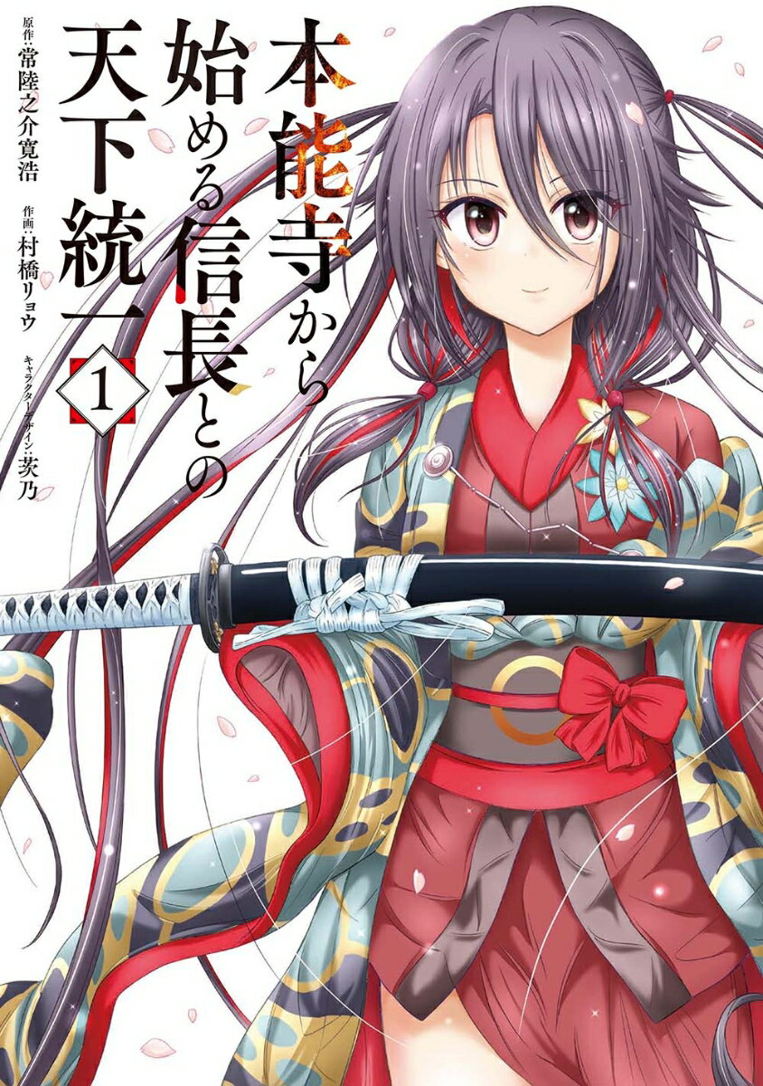 其它 - 【中古】本能寺から始める信長との天下統一 1/KADOKAWA/常陸之介寛浩（コミック）