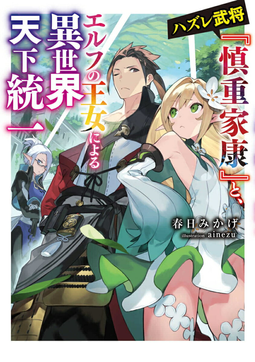【中古】ハズレ武将『慎重家康』と、エルフの王女による異世界天下統一/KADOKAWA/春日みかげ（単行本）
