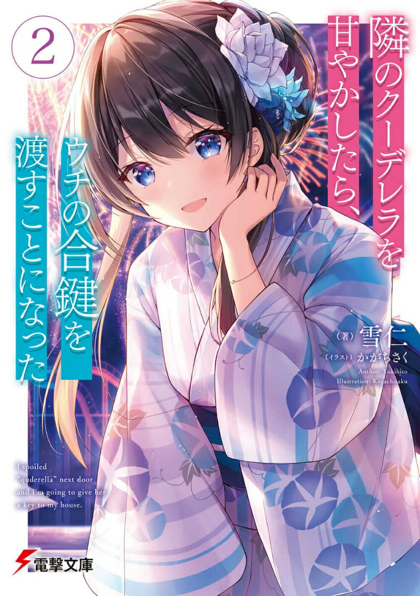 【中古】隣のクーデレラを甘やかしたら、ウチの合鍵を渡すことになった 2/KADOKAWA/雪仁（文庫）