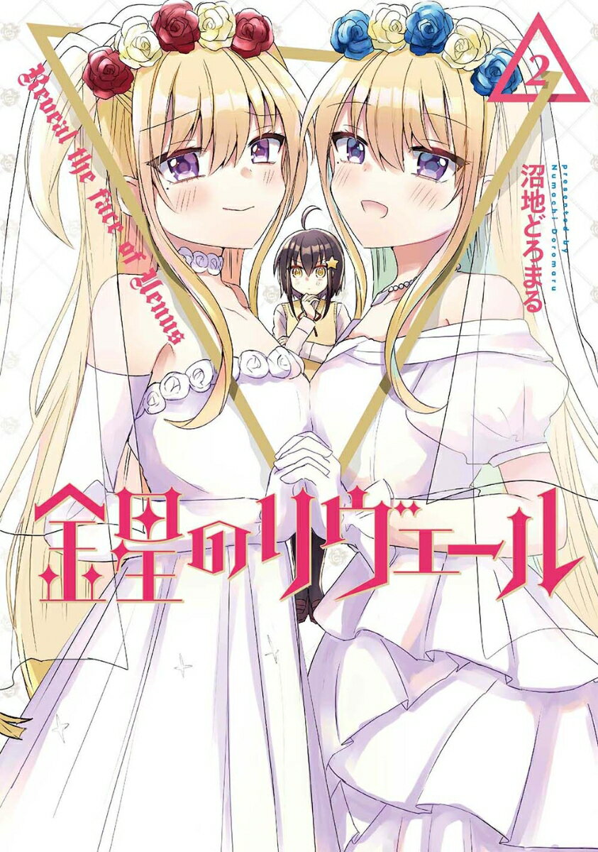 【中古】金星のリヴェール 2/KADOKAWA/沼地どろまる（コミック）