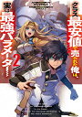 【中古】クラス最安値で売られた俺は、実は最強パラメーター 2/KADOKAWA/RYOMA(単行本)