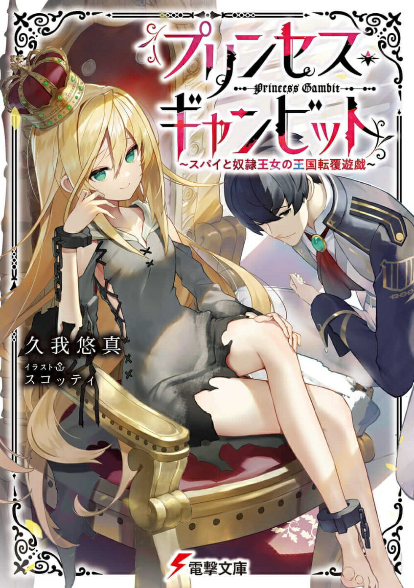 乐天商城 - 【中古】プリンセス・ギャンビット スパイと奴隷王女の王国転覆遊戯 1/KADOKAWA/久我悠真（文庫）