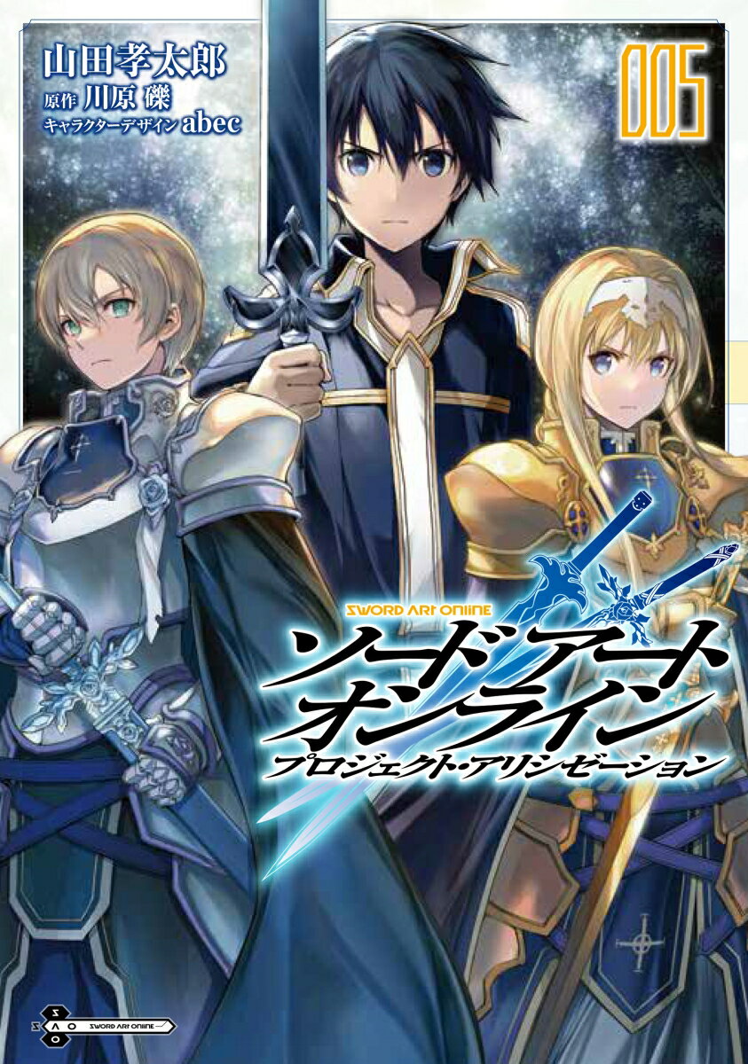 【中古】ソードアート・オンライン プロジェクト・アリシゼーション 5/KADOKAWA/山田孝太郎（コミック）