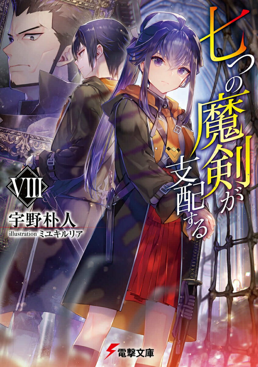 【中古】七つの魔剣が支配する 8/KADOKAWA/宇野朴人（文庫）