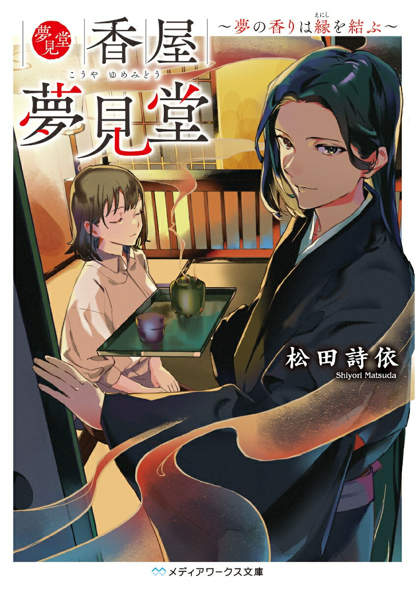 【中古】香屋夢見堂 夢の香りは縁を結ぶ/KADOKAWA/松田詩依（文庫）