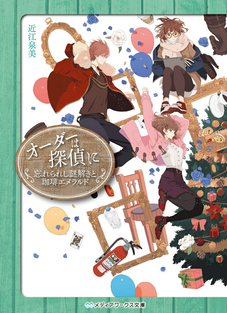 【中古】オーダーは探偵に　忘れられし謎解きと珈琲エメラルド/KADOKAWA/近江泉美（文庫）