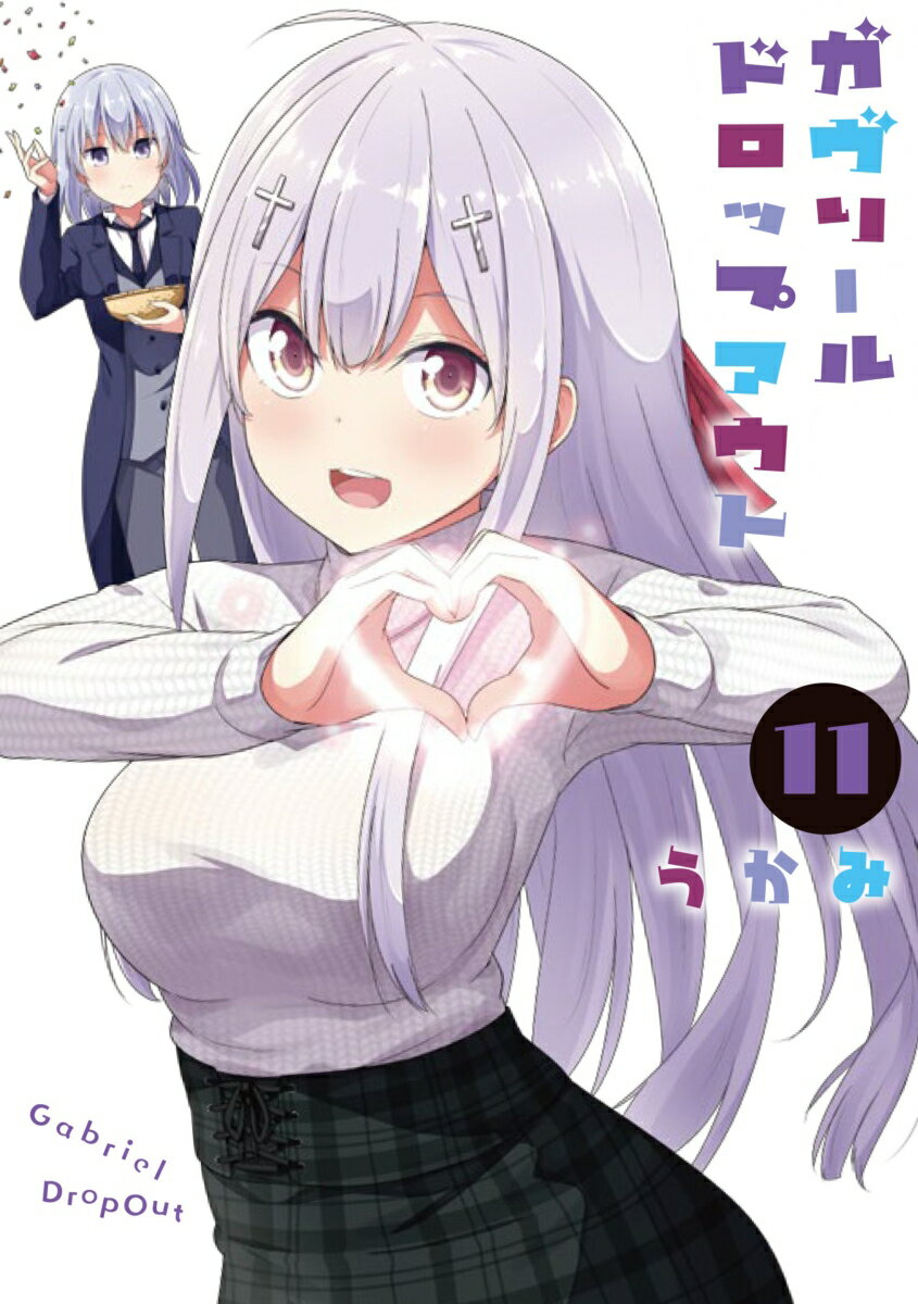 【中古】ガヴリールドロップアウト 11/KADOKAWA/うかみ（コミック）