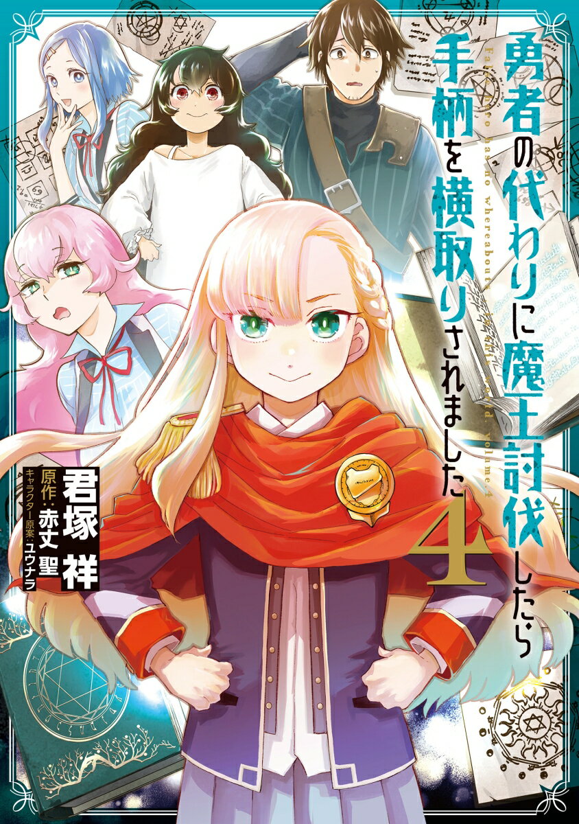 【中古】勇者の代わりに魔王討伐したら手柄を横取りされました 4/KADOKAWA/君塚祥（コミック）