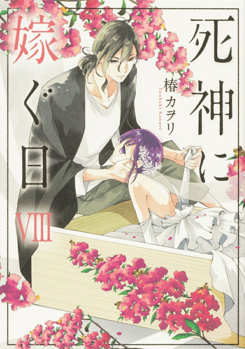 【中古】死神に嫁ぐ日 8/KADOKAWA/椿カヲリ（コミック）