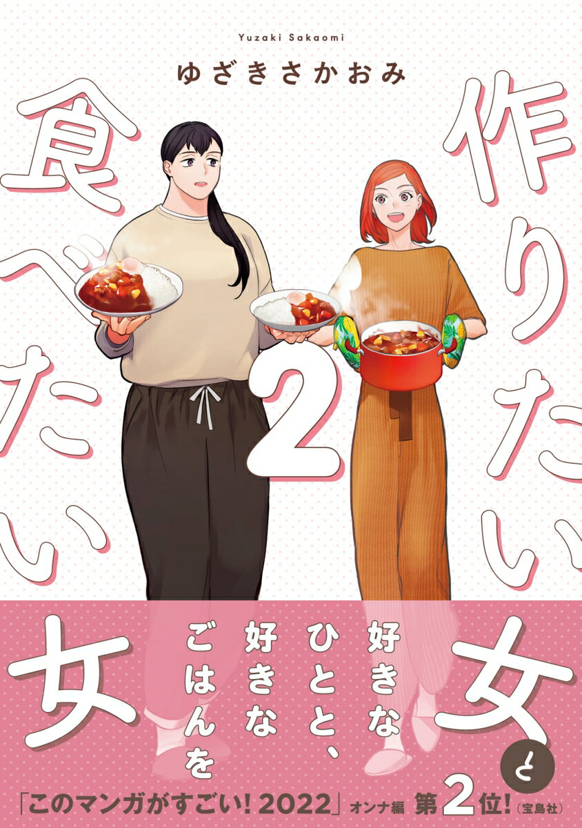【中古】作りたい女と食べたい女 2/KADOKAWA/ゆざきさかおみ（コミック）
