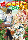 【中古】神を【神様ガチャ】で生み出し放題 実家を追放されたので、領主として気ままに辺境スロー/KADOKAWA/こはるんるん(単行本)