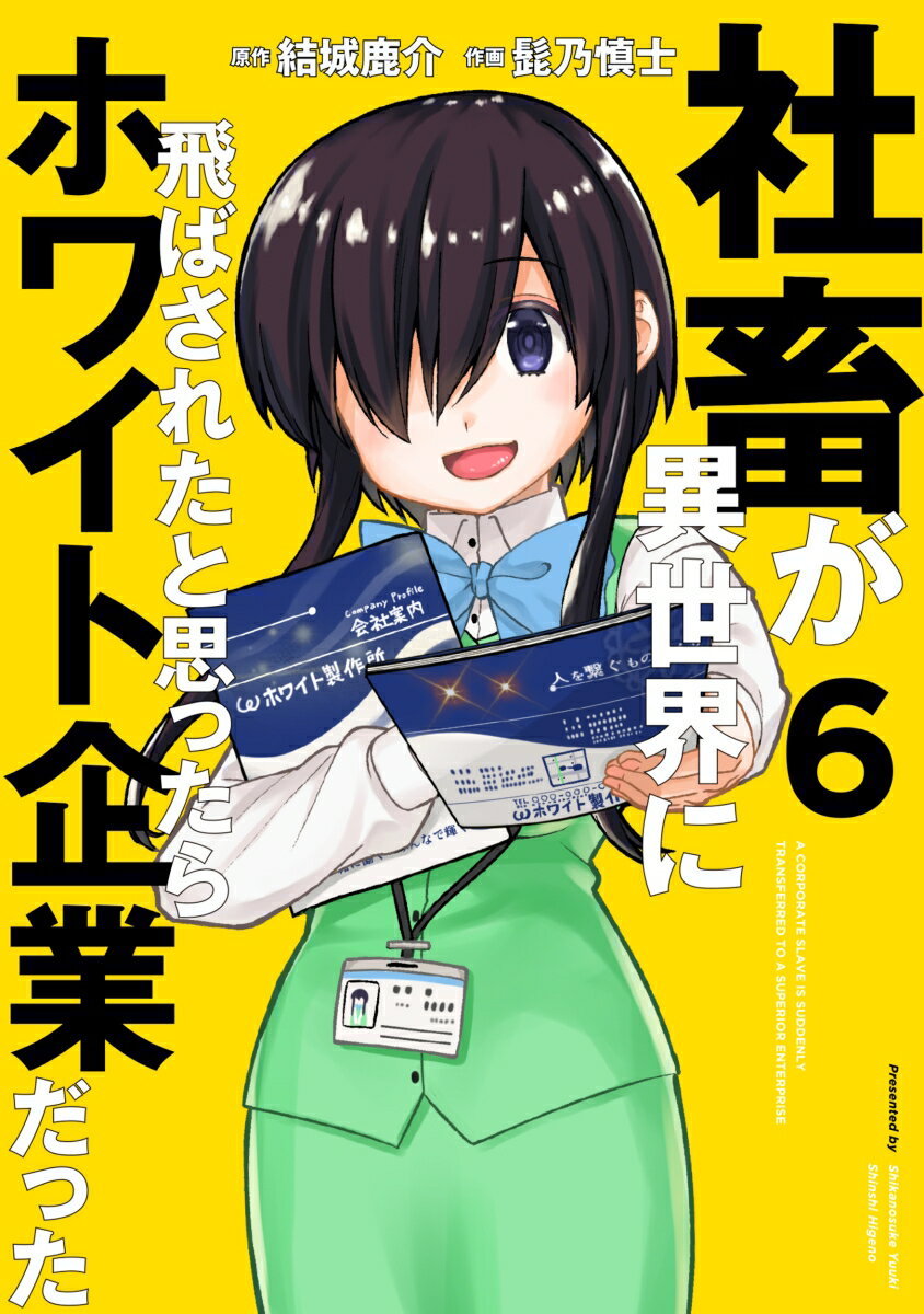 Fantasy C - 【中古】社畜が異世界に飛ばされたと思ったらホワイト企業だった 6/KADOKAWA/結城鹿介（コミック）