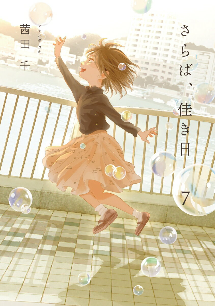 Rakuten - 【中古】さらば、佳き日 7/KADOKAWA/茜田千（コミック）