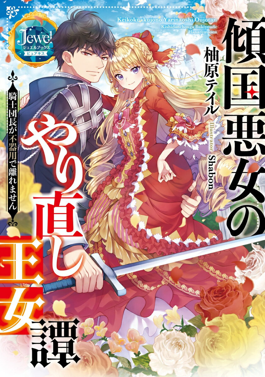 【中古】傾国悪女のやり直し王女譚　騎士団長が不器用で離れません/KADOKAWA/柚原テイル（単行本）