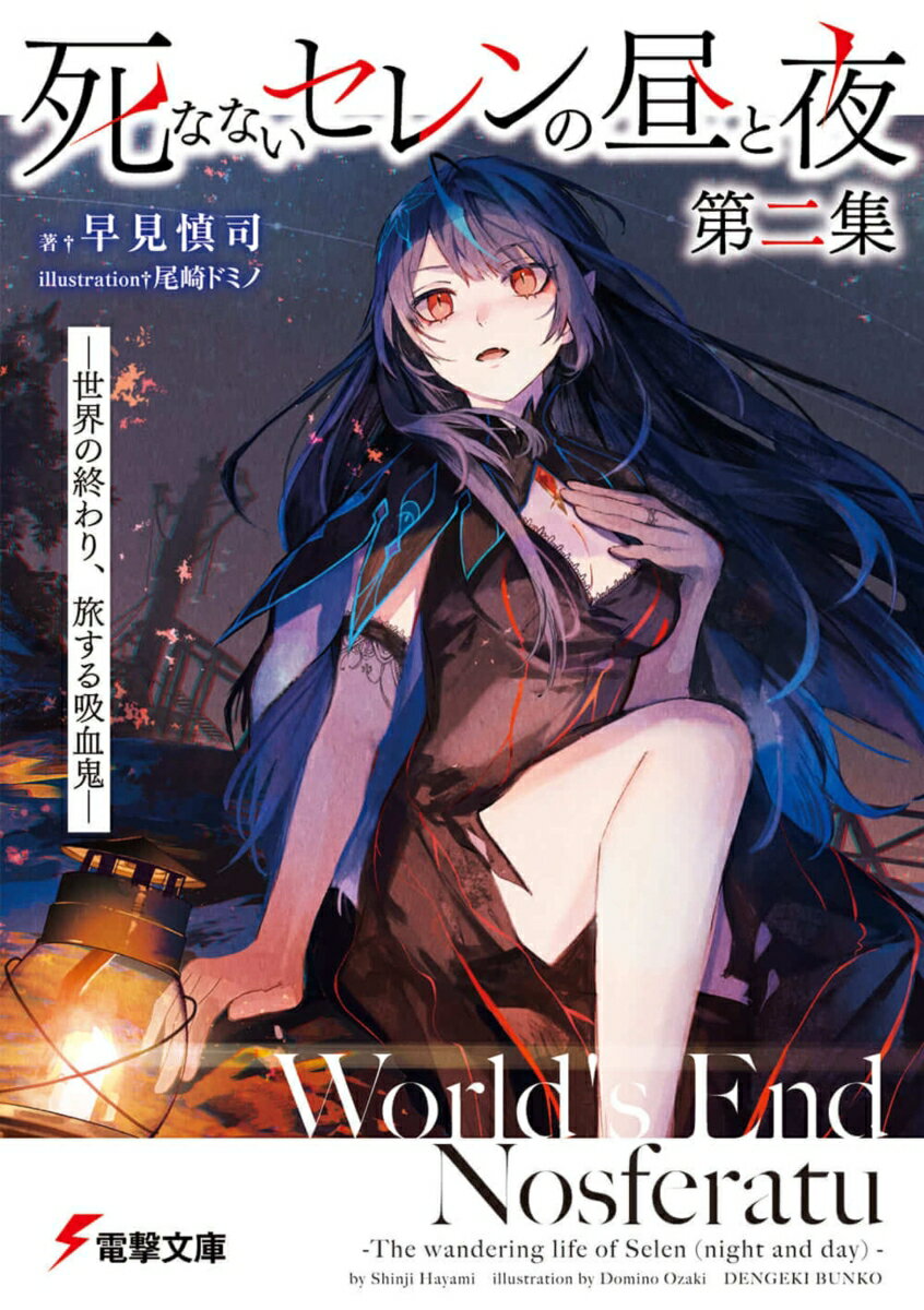 【中古】死なないセレンの昼と夜 世界の終わり、旅する吸血鬼 第二集/KADOKAWA/早見慎司（文庫）