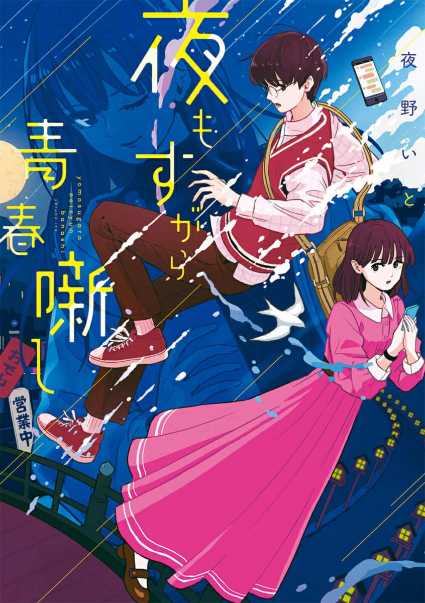 【中古】夜もすがら青春噺し/KADOKAWA/夜野いと（文庫）