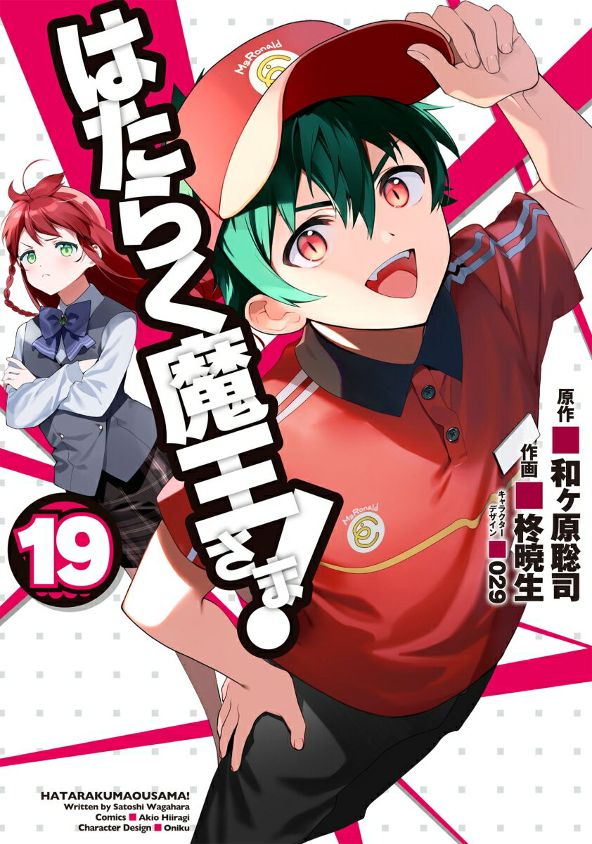 【中古】はたらく魔王さま！ 19/KADOKAWA/柊暁生（コミック）