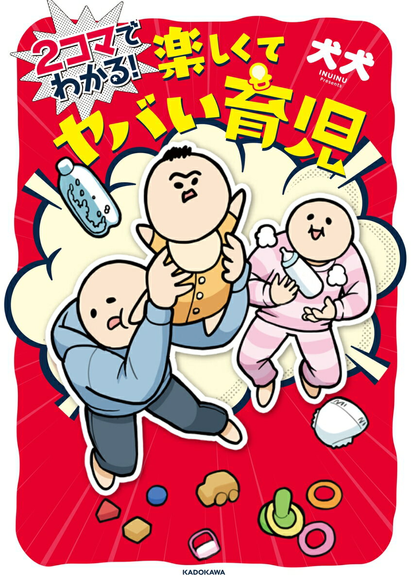 2コマでわかる！楽しくてヤバい育児/KADOKAWA/犬犬（単行本）