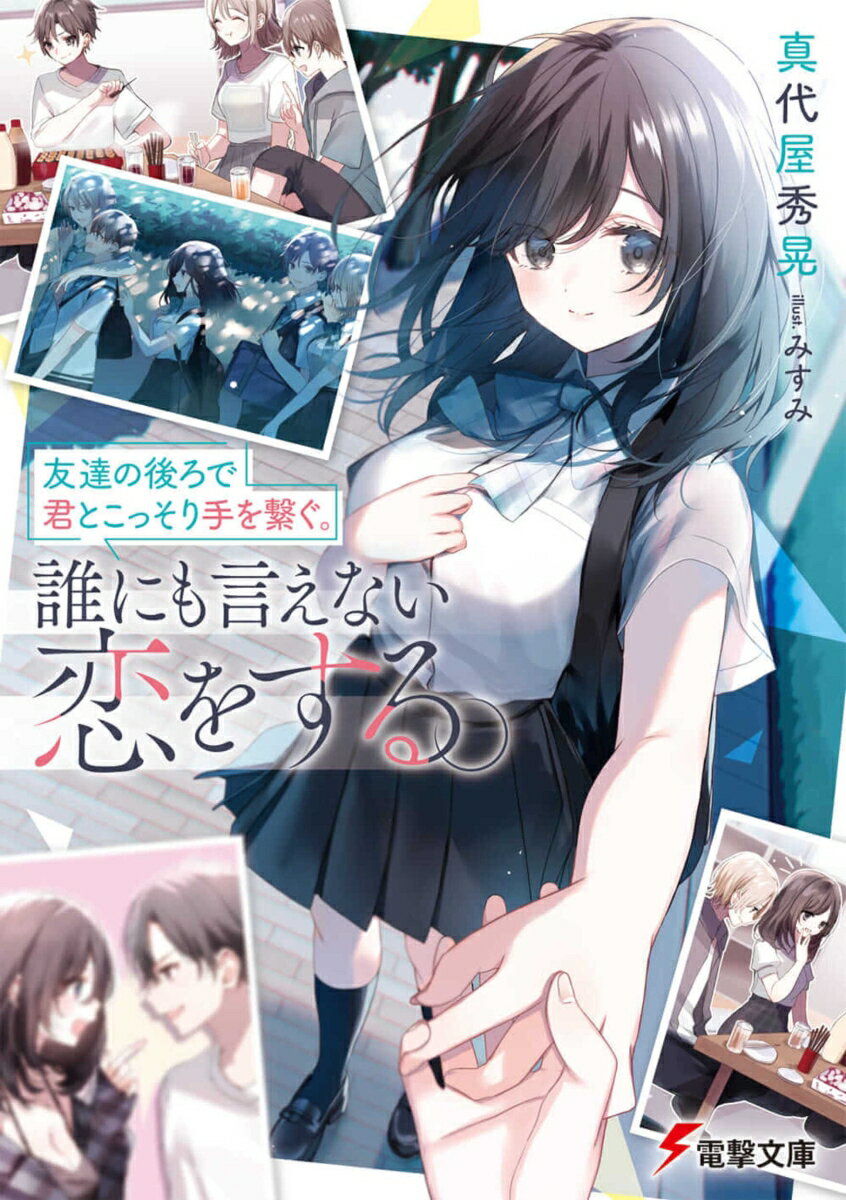 【中古】友達の後ろで君とこっそり手を繋ぐ。誰にも言えない恋をする。/KADOKAWA/真代屋秀晃（文庫）