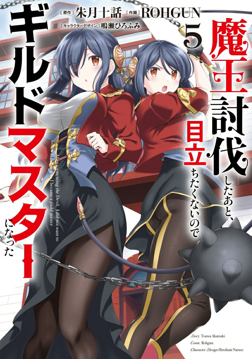 Rexc Co. - 【中古】魔王討伐したあと、目立ちたくないのでギルドマスターになった 5/KADOKAWA/朱月十話（コミック）